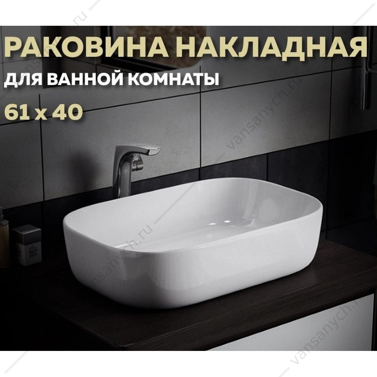УТ000039138 Раковина 61х40 накладная Watersense Rita 60 W00015 белая Watersense (Италия/Китай) купить в Тюмени (Ван Саныч™)