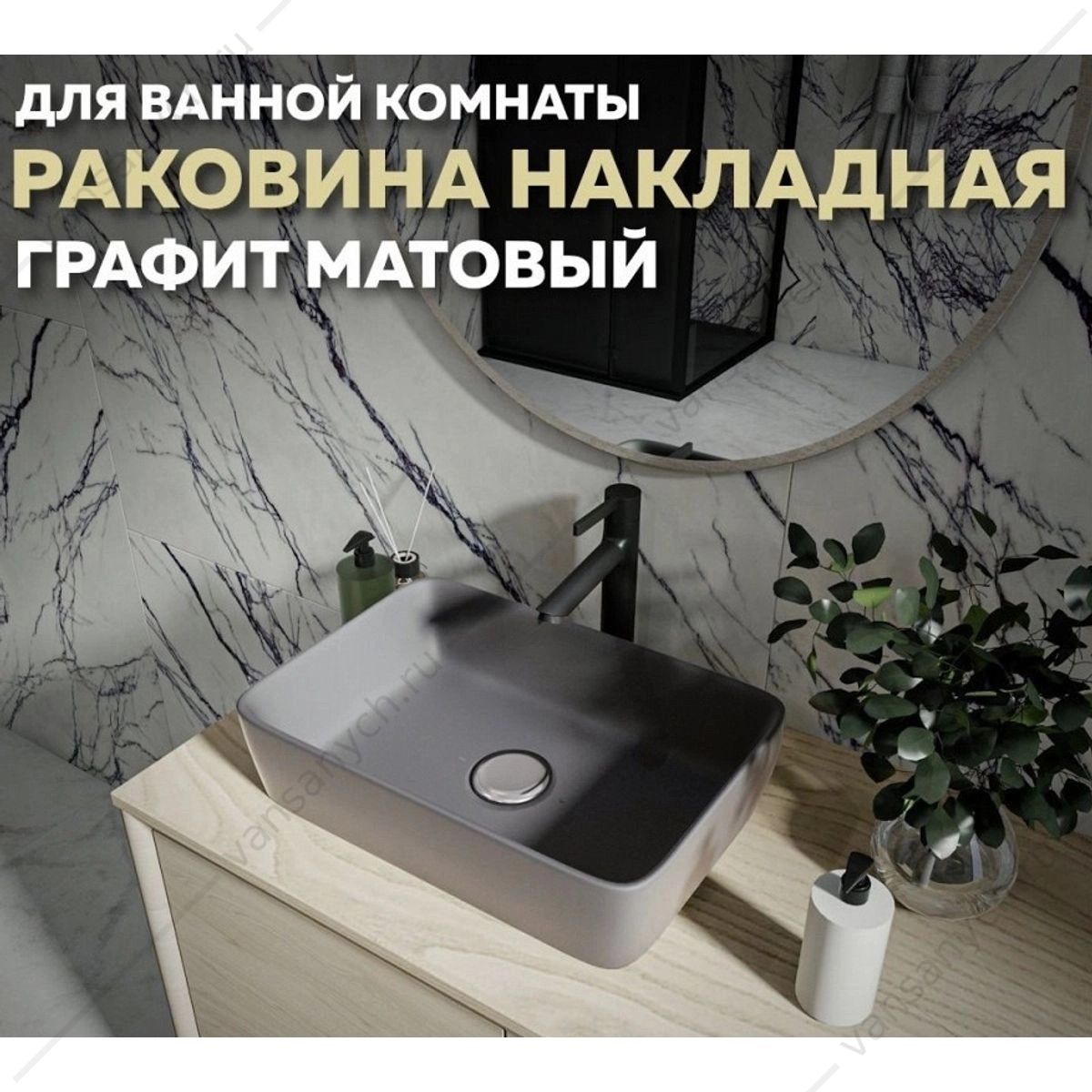 УТ000039152 Раковина 48х37 накладная Watersense Eva 50 W00042 графит матовая Watersense (Италия/Китай) купить в Тюмени (Ван Саныч™)