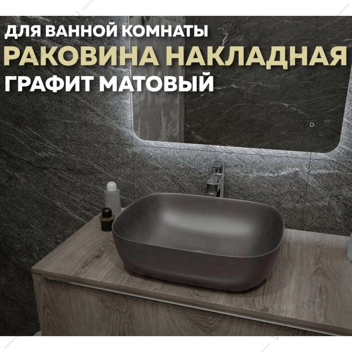 УТ000039154 Раковина 49х40 накладная Watersense Rita 50 W00053 графит матовая Watersense (Италия/Китай) купить в Тюмени (Ван Саныч™)