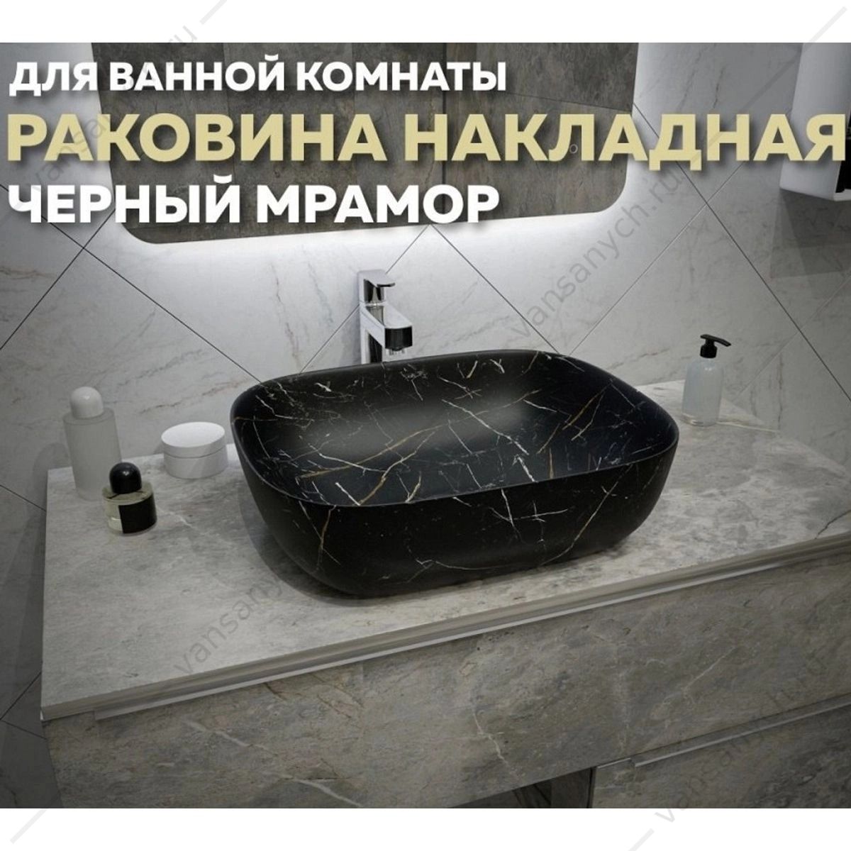 УТ000039156 Раковина 49х40 накладная Watersense Rita 50 W00057 черный мрамор Watersense (Италия/Китай) купить в Тюмени (Ван Саныч™)