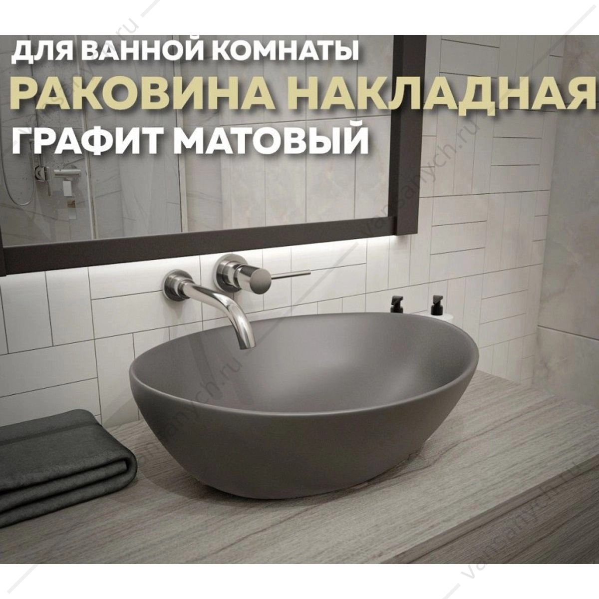 УТ000039158    Раковина 41х34 накладная Watersense Amelia 40 W00065 графит матовая Watersense (Италия/Китай) купить в Тюмени (Ван Саныч™)